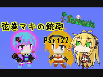 【テラリア】弦巻マキの銃砲テラリア Part22