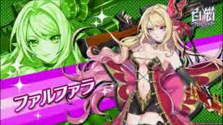 【白猫】ファルファラクロス　使用感と毒沼【ネタバレ注意】