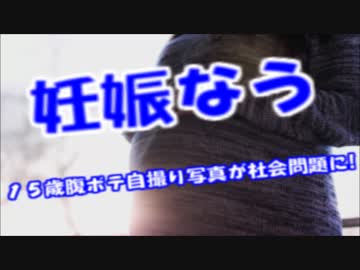 「妊娠なう」ネットにうpされた15才妊婦の腹ボテ自撮り画像が社会問題に