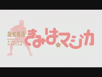 【まどマギ】熱血少女　きみは☆マジか【ゾネクト】