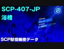 SCP財団機密データ：SCP-407-JP - 浴槽