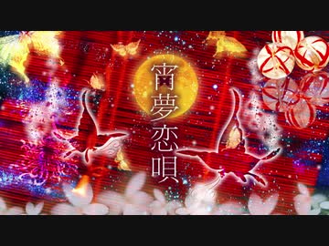 宵夢恋唄【IA】我叶わぬ幻を見た