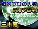 麻雀プロの人狼 スリアロ村：第30幕（上）