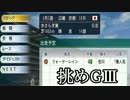 馬主になって強い馬を作るべく「Winning Post 8」実況プレイ part10