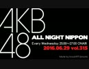 AKB48のオールナイトニッポン 2016.06.29