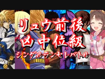 【MUGEN】リュウ前後凶中位級シングルランセレバトル OP