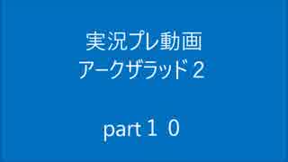 【２期目】アークザラッド２を実況プレイ『エルク脱退編かな？』part１０