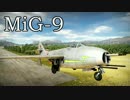 【ゆっくり実況】いざWarThunderの世界へpart16　MiG-9