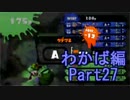 【スプラトゥーン】ブキ固定でウデマエS目指すPart27　わかば編27【実況】