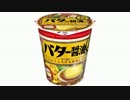 気になる報告 #1823　エースコック「じわとろ バター醤油味ラーメン」