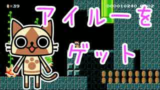 【実況】モンハンのアイルーがもらえたよ♪【マリオメーカー】