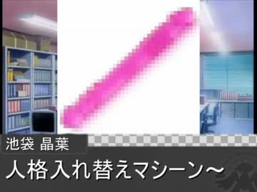あきえもん！Pa16'sと人格入れ替えマシーン