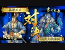 【戦国大戦】万年アロハシャツがトップランカーを目指す Part19