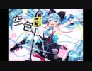 空色団　【初音ミク】 【オリジナル】