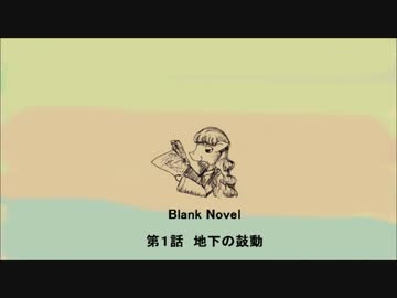 【FC音源オリジナル曲集】Blank Novel(1)　地下の鼓動