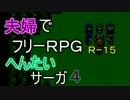 【夫婦実況】ちょっと？変わったフリーRPG[へんたいサーガ]Part4