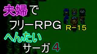 【夫婦実況】ちょっと？変わったフリーRPG[へんたいサーガ]Part4