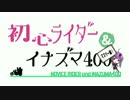 イナズマ400と初心者ライダーマスツーにいくのですっ!パート２【大洗編】