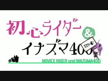 イナズマ400と初心者ライダーマスツーにいくのですっ!パート２【大洗編】