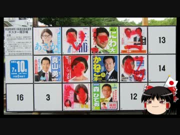 選挙ポスターへの落書きは犯罪です 年さばよんでピグできなくなるんでピグ用