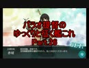 【16春E-5】パラオ提督のゆっくりと征く艦これ　Part.26【ゆっくり実況】