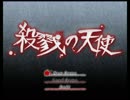 【実況】脱出したら殺してもらいたい殺戮の天使【part1】