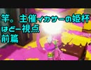 【Splatoon】竿。主催イカサーの姫杯　はどー視点　前篇【実況】
