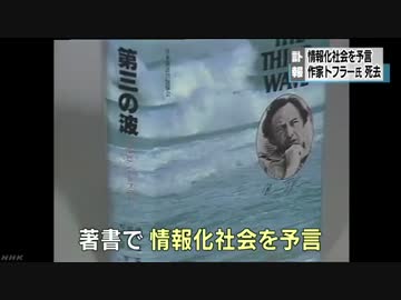 ベストセラー「第三の波」トフラー氏が死去