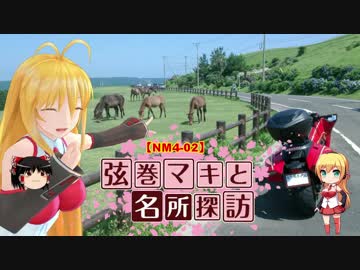 【NM4-02】弦巻マキと名所探訪 part.3「宮崎県・都井岬」