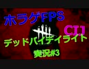 【実況】 FPSホラー デッドバイデイライトをプレイ！#4【CIJ】