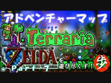 [Terraria+Zelda]ゼルダの伝説マップを遊び尽くす　Part ７　[ゆっくり実況]