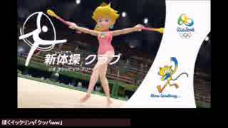【マリオ＆ソニック AT リオオリンピック-02】新体操クラブ