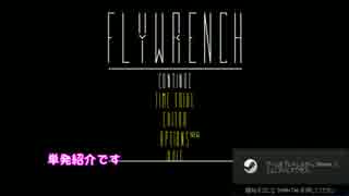 【ゆっくり実況】単発Steamゲーム紹介　Flywrench 編