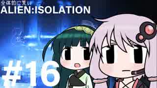 全体的に荒いエイリアンアイソレーション Part.16[VOICEROID+実況]