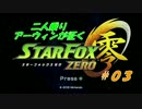 【スターフォックスゼロ】二人乗りアーウィンが征く＃０３前編【実況】