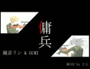 【鏡音リン＆GUMI】傭兵【オリジナル】
