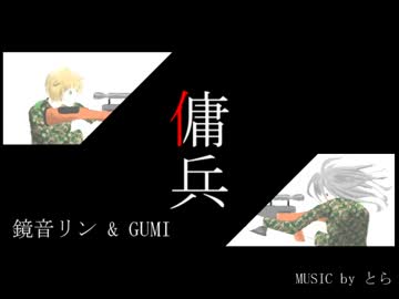 【鏡音リン＆GUMI】傭兵【オリジナル】