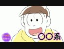 【手描き】六つ子の宿.題.く.ん③【おそ松さん】