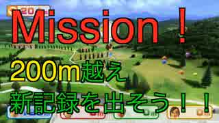 【実況】Mission！200m越え新記録を出そう！!【Wii Party U】2