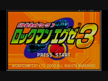 【実況】ノーダメブルース縛りでロックマンエグゼ３を完全攻略 part1