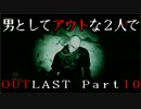 【初見実況】男としてアウトな2人でOUTLAST　Part10