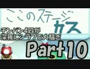 【マリオU】チンパン4匹が深夜にシラフで大騒ぎPart10【実況】
