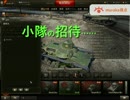 【WoT】ひたすら死に続ける社会人小隊 part5
