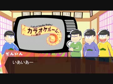 【KP:2】CoCカラオケルームからの脱出【PL:345】 part.1