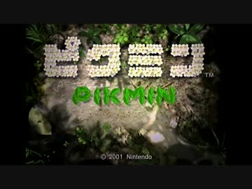 【実況】今更ピクミン初代をフツーに初プレイ １日目