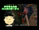 タラちゃんがバイオハザード２を実況プレイするデス♪その９【完】