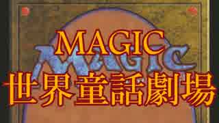 Magic世界童話劇場「人魚姫」