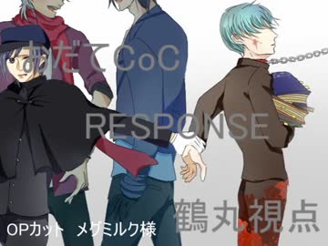 【おだてCoC】RESPONSE【鶴丸視点】#5