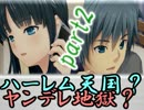 【変態実況】ハーレム天国？ヤンデレ地獄？結末は？part2