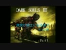 [えあこん]庶民が騎士になる（part7）ダークソウル3[DARK SOULS3]